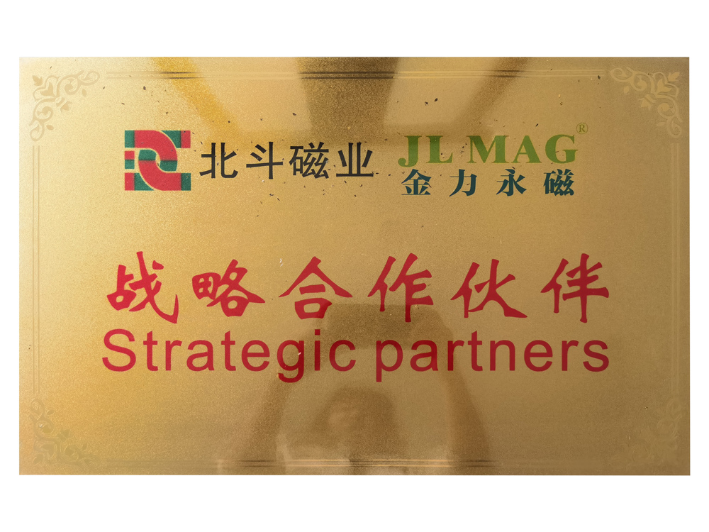 金力永磁戰(zhàn)略合作伙伴